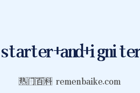 starter+and+igniter是什么意思的图片